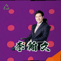 李翰文