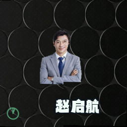 赵启航