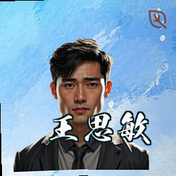 王思敏